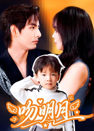 吻明月（60集）爱上了这部剧了