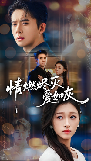 情燃烬灭爱如灰(62集) 情燃烬灭爱如灰(62集)最后一集