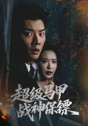 超级马甲战神保镖（67集）在线看完整版