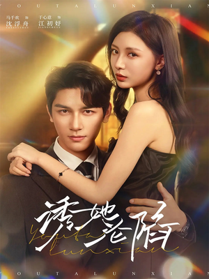 诱她沦陷（64集）全集完整版