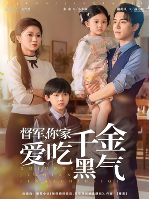 督军你家千金爱吃黑气(62集) 督军你家千金爱吃黑气(62集)短剧上热门