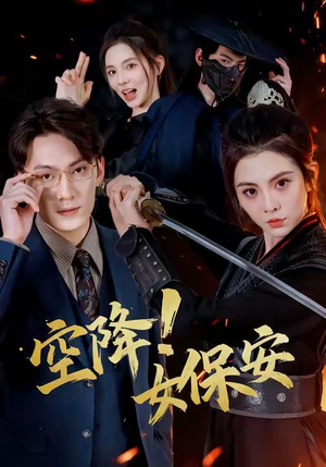 空降！女保安（60集）最新短剧推荐