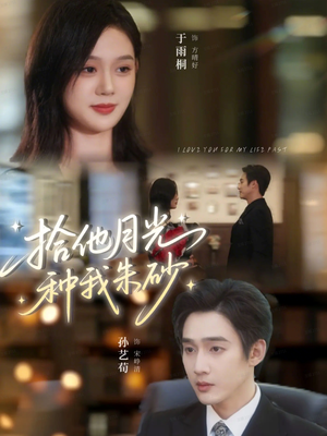 拾他月光种我朱砂（67集）甜宠短剧推荐