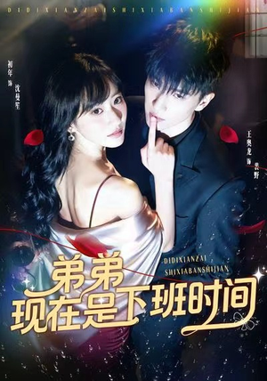弟弟现在是下班时间（49集）在线观看全集