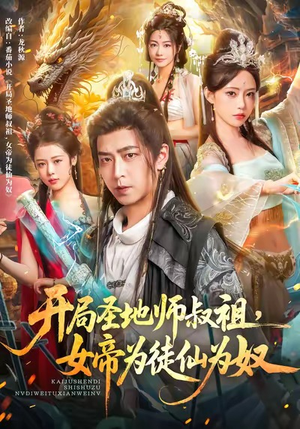 开局圣地师叔祖,女帝为徒仙为奴(80集) 开局圣地师叔祖,女帝为徒仙为奴(80集)短剧每日分享