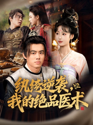 纨绔逆袭我的绝品医术（72集）河马免费短剧