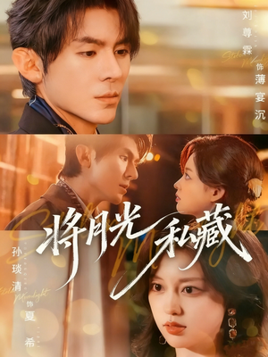 将月光私藏（70集）常回家看看短剧