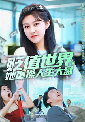 贬值世界她重操人生大盘(63集) 贬值世界她重操人生大盘(63集)热门短剧追到爽
