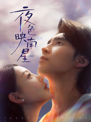 夜色映南星（64集）太好看了短剧