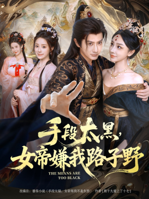 手段太黑，女帝嫌我路子野（80集）超级好看的短剧