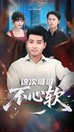 这次哥哥不心软（90集）热门短剧在线看