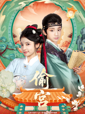 偷宫(72集) 偷宫(72集)红果短剧看全集