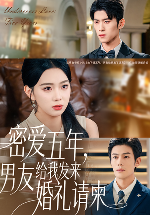 密爱五年,男友给我发来婚礼请柬(76集) 密爱五年,男友给我发来婚礼请柬(76集)免费在线看