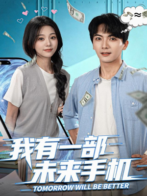 我有一部未来手机（70集）好看的短剧推荐