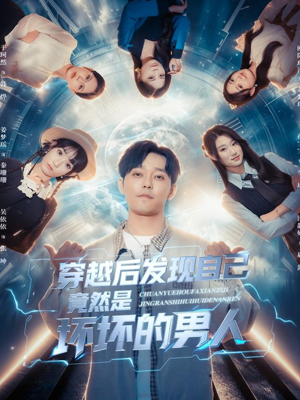 穿越后发现自己竟然是坏坏的男人（78集）短剧上头又好看