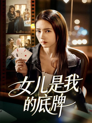 女儿是我的底牌(60集) 女儿是我的底牌(60集)热播短剧抢先看