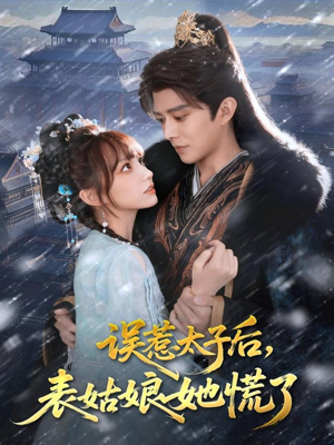 误惹太子后，表姑娘她慌了（80集）最新上映的短剧