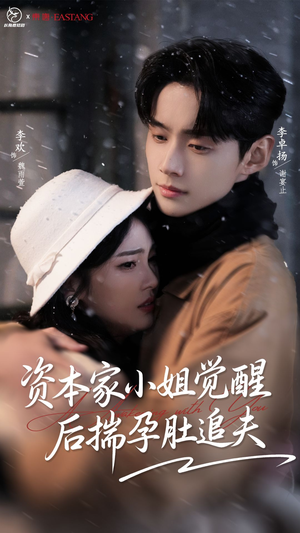 资本家小姐觉醒后揣孕肚追夫(71集) 资本家小姐觉醒后揣孕肚追夫(71集)短剧在哪里看