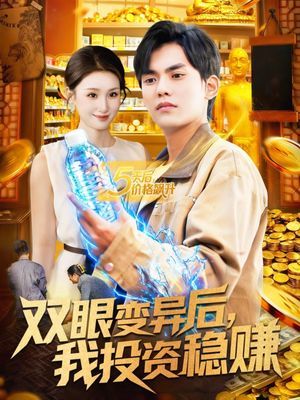 双眼变异后,我投资稳赚(116集) 双眼变异后,我投资稳赚(116集)完整版免费观看