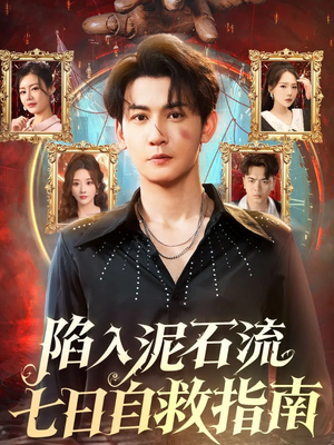 陷入泥石流七日自救指南（70集）超火热门短剧