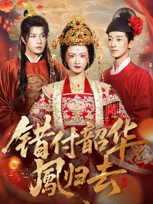 凤起青萍末(61集) 凤起青萍末(61集)更新时间一览表