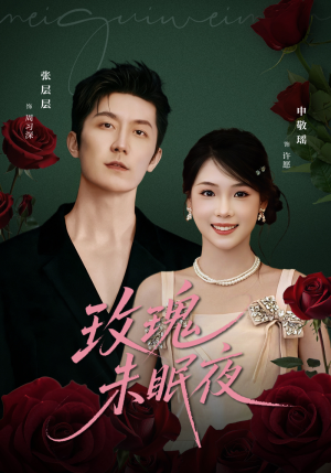 玫瑰未眠夜（71集）越看越好看短剧