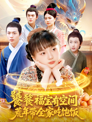饕餮福宝有空间,荒年带全家吃饱饭(80集) 饕餮福宝有空间,荒年带全家吃饱饭(80集)在线观看