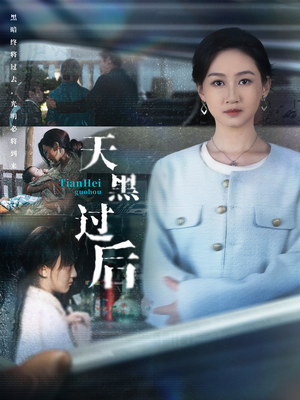 天黑过后(78集) 天黑过后(78集)爆款短剧抢先看