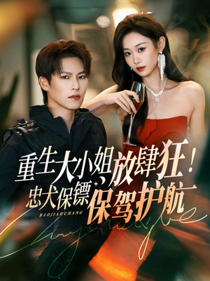 重生大小姐放肆狂！忠犬保镖保驾护航（71集）每日短剧追不停