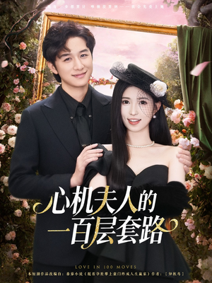 心机夫人的一百层套路（61集）独家短剧免费看