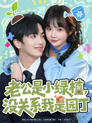 老公是小绿植,没关系我是园丁(57集) 老公是小绿植,没关系我是园丁(57集)高清画质免费看