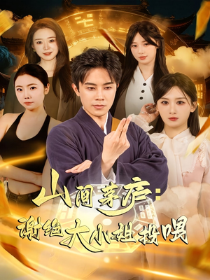 山间茅庐谢绝大小姐投喂（80集）女主谁演的