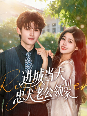进城当天忠犬老公领回家（60集）免费在线看