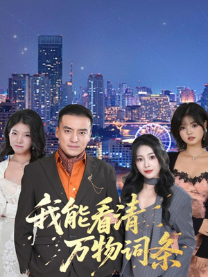 我能看清万物词条（80集）经典老剧免费看