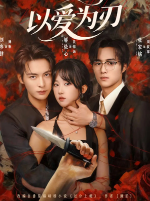 以爱为刃(69集) 以爱为刃(69集)热门短剧分享