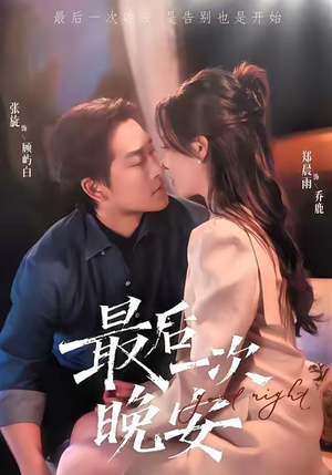 最后一次晚安(72集) 最后一次晚安(72集)抢先看热门短剧