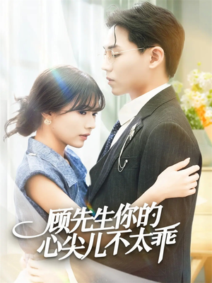 顾先生你的心尖儿不太乖(60集) 顾先生你的心尖儿不太乖(60集)哪个短剧网能看