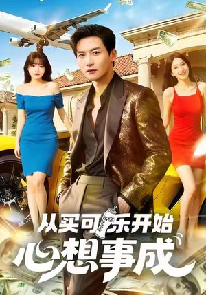 从买可乐开始心想事成（80集）最新上映免费看