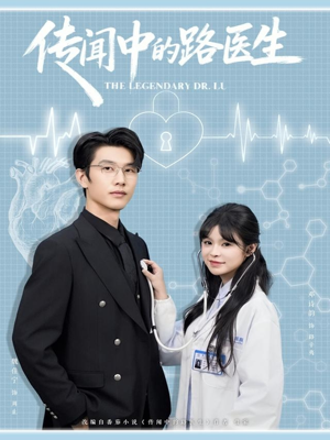 传闻中的路医生(70集) 传闻中的路医生(70集)短剧热门分享