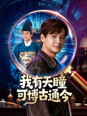 我有天瞳可博古通今（60集）火爆短剧抢先看