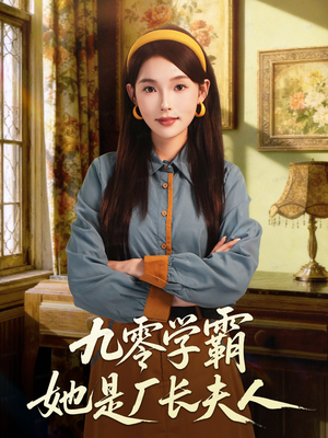九零学霸她是厂长夫人（67集）番茄短剧免费看