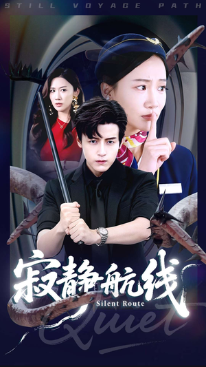寂静航线（70集）在线看
