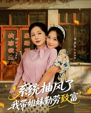 系统抽风了我带姐妹勤劳致富（80集）在线免费观影