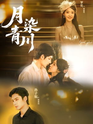 月染青川（65集）热播短剧推荐