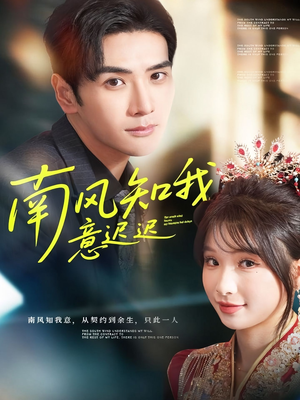 南风知我意迟迟（79集）快来看短剧