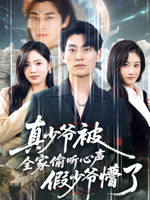 真少爷被全家偷听心声假少爷懵了（80集）最后的大结局