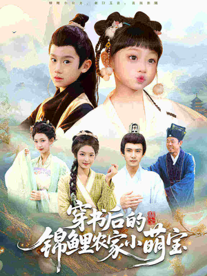 穿书后的锦鲤农家小萌宝（108集）免费看短剧全集