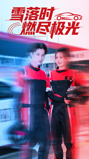 雪落时燃烬极光（77集）爆款短剧推荐