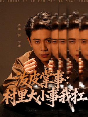 泼皮掌事:村里大小事我扛(73集) 泼皮掌事:村里大小事我扛(73集)免费短剧合集