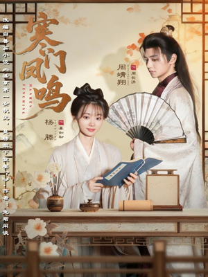 寒门凤鸣（72集）免费短剧全集看